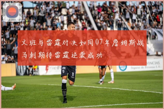 文班与雷霆对决如同07年詹姆斯战马刺期待雷霆逆袭成功