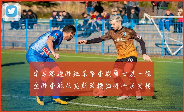 季后赛连胜纪录争夺战勇士差一场全胜夺冠尼克斯若横扫将平历史榜首