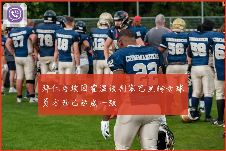 拜仁与埃因霍温谈判塞巴里转会球员方面已达成一致